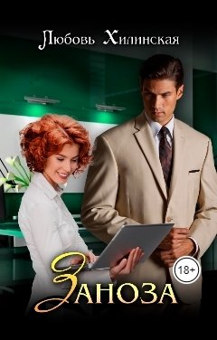 Обложка книги Lyubov Khilinskaya Заноза