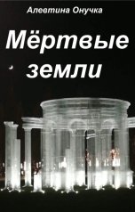 обложка книги Алевтина Онучка "Мёртвые земли"