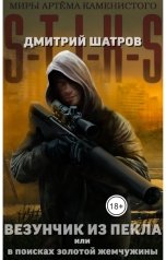 обложка книги Дмитрий Шатров "Везунчик из Пекла или в поисках золотой жемчужины"