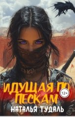 обложка книги Natalia Tudal "Идущая по пескам"