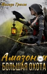 обложка книги Милада Гренж "Амазонки. Большая охота"