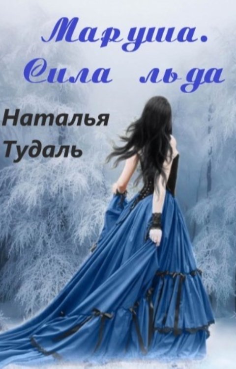 Обложка книги Natalia Tudal Маруша. Сила льда