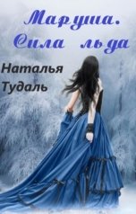 обложка книги Natalia Tudal "Маруша. Сила льда"