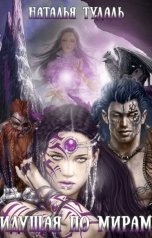 обложка книги Natalia Tudal "Идущая по мирам"