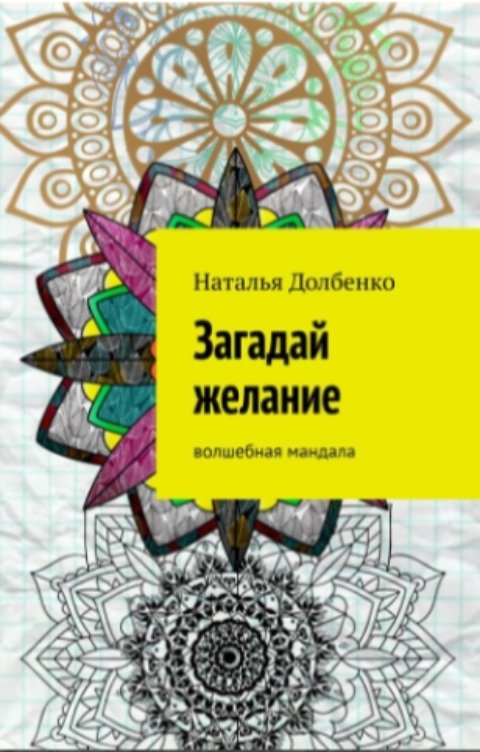 Обложка книги Наташа Дол Загадай желание. Волшебная мандала