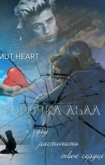 обложка книги Omut Serdtsa "Корочка льда..."