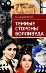 обложка книги Наташа Дол "Темные стороны Болливуда"