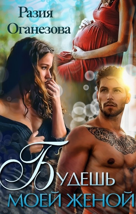 Обложка книги Разия Оганезова Будешь моей женой