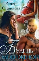 обложка книги Разия Оганезова "Будешь моей женой"