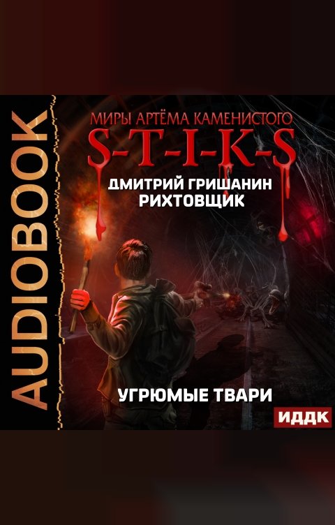 Обложка книги ИДДК Миры Артёма Каменистого. S-T-I-K-S. Рихтовщик. Книга 3. Угрюмые твари