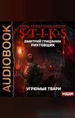 обложка книги Гришанин Дмитрий "Миры Артёма Каменистого. S-T-I-K-S. Рихтовщик. Книга 3. Угрюмые твари"