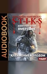 обложка книги Дмитрий Крам "Миры Артёма Каменистого. S-T-I-K-S. Вмерзшие. Книга 2. Клейменые холодом"