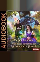 обложка книги Мария Вельская "Тонкости приручения магических тварей"