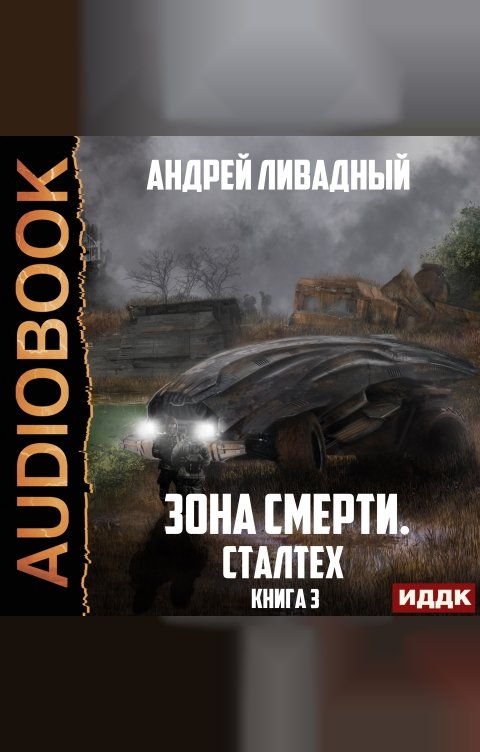 Обложка книги ИДДК Зона Смерти. Книга 3. Сталтех