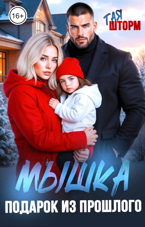 Обложка книги Тая Шторм Мышка. Подарок из прошлого