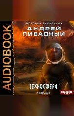 обложка книги Ливадный Андрей "Экспансия. История Вселенных. Эпизод 05. Техносфера"