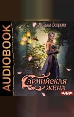 обложка книги Мелина Боярова "Сармийская жена"