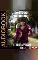 обложка книги Макс Вальтер "Чистилище. Книга 2. Стадия Алчности"