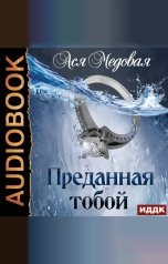 обложка книги Ася Медовая "Жемчужный король. Книга 2. Преданная тобой"