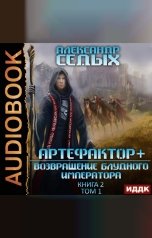 обложка книги Седых Александр "Артефактор+. Книга 2. Возвращение блудного императора. Том 1"