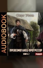 обложка книги Серг Усов "Превозмоганец-прогрессор. Книга 2"