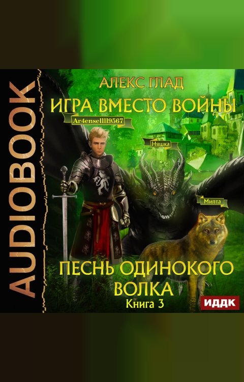 Обложка книги ИДДК Игра вместо войны. Книга 3. Песнь одинокого волка