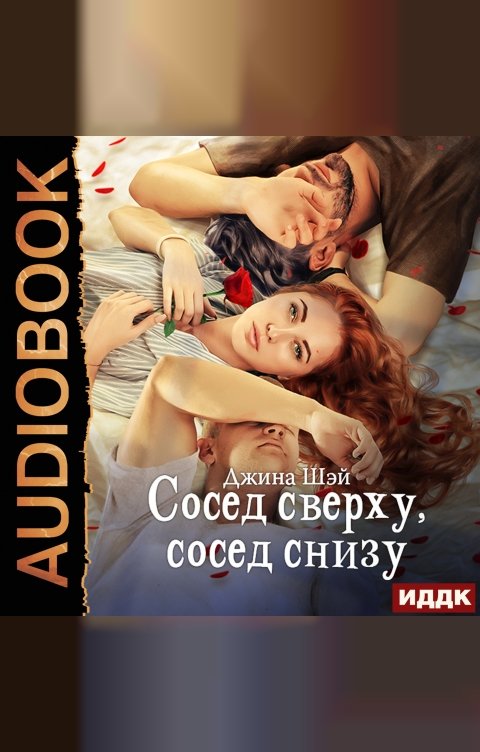 Обложка книги ИДДК Сосед сверху, сосед снизу