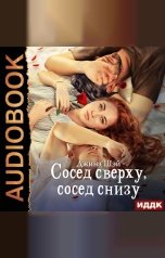 обложка книги Джина Шэй "Сосед сверху, сосед снизу"