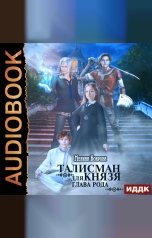 обложка книги Мелина Боярова "Талисман для князя. Книга 3. Глава рода"