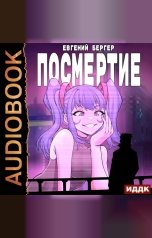 обложка книги Евгений Бергер "Легенда Клана. Книга 6. Посмертие"