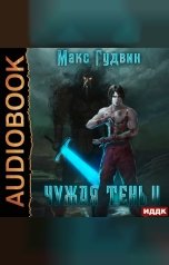обложка книги Гудвин Макс "Чужая тень. Книга 2"