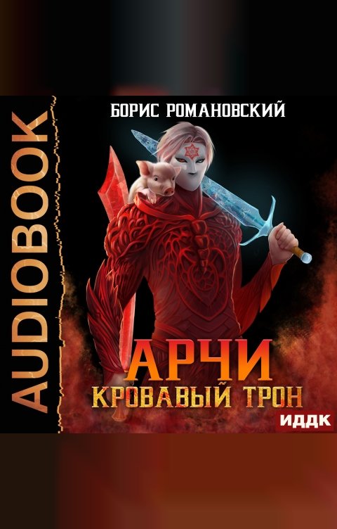 Обложка книги ИДДК Арчи. Книга 6. Кровавый Трон