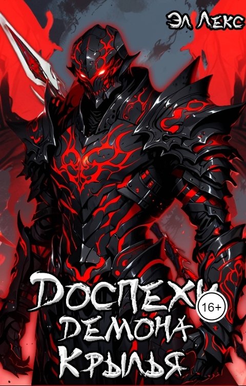 Обложка книги Эл Лекс Доспехи демона. Крылья