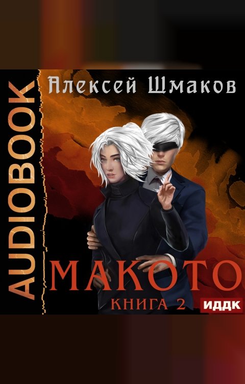 Обложка книги ИДДК Макото. Книга 2