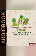 обложка книги Джером К. Джером "Трое на четырех колесах"