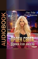 обложка книги Лена Хейди "Орден Света. Книга 1. Уроки для ангела"