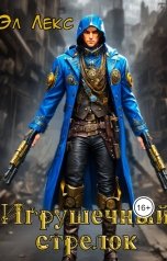 обложка книги Эл Лекс "Игрушечный стрелок"