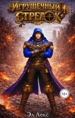 обложка книги Эл Лекс "Игрушечный стрелок"