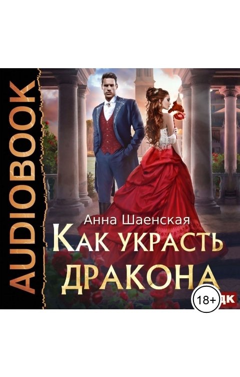 Обложка книги ИДДК Как украсть дракона