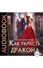 обложка книги Анна Шаенская "Как украсть дракона"