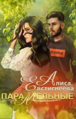 обложка книги Алиса Евстигнеева "Параллельные"