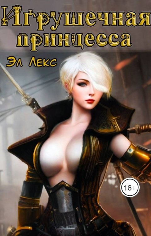 Обложка книги Эл Лекс Игрушечная принцесса