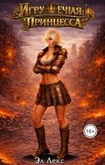 обложка книги Эл Лекс "Игрушечная принцесса"