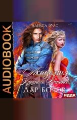 обложка книги Алекса Вулф "Академия Красного Феникса. Дар богов"