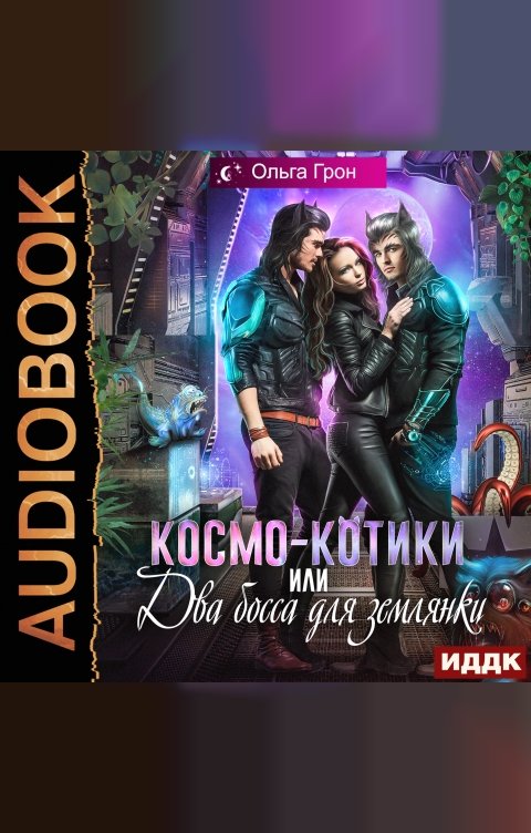 Обложка книги ИДДК Космо-котики, или Два босса для землянки
