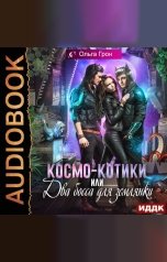 обложка книги Ольга Грон "Космо-котики, или Два босса для землянки"