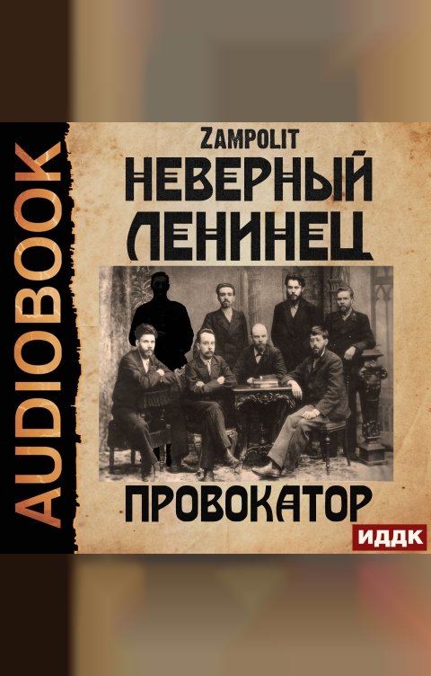 Обложка книги ИДДК Неверный ленинец. Книга 1. Провокатор