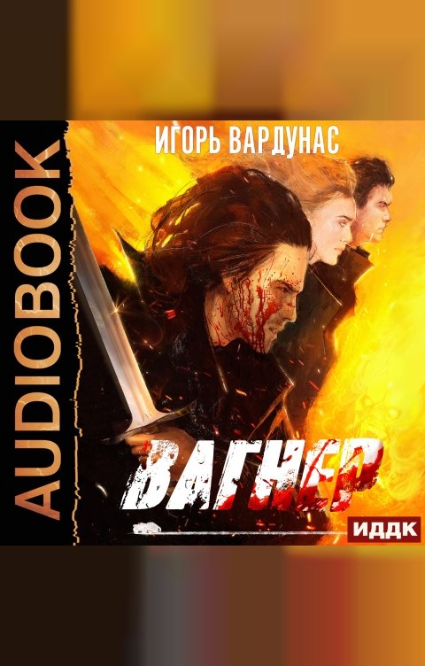 Обложка книги ИДДК Белый батальон. Книга 1. Вагнер