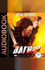 обложка книги Игорь Вардунас "Белый батальон. Книга 1. Вагнер"