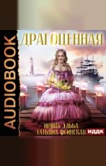 обложка книги Ирина Эльба и Татьяна Осинская "Драгоценная"